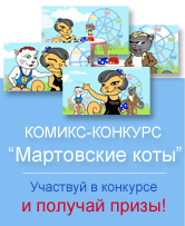 Комикс-конкурс Мартовские коты