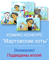 Комикс-конкурс Мартовские коты