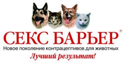 Секс Барьер для кошек и котов, сук и кобелей (таблетки, капли)