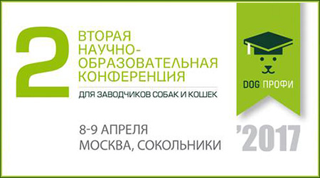 Конференция для заводчиков собак и кошек
